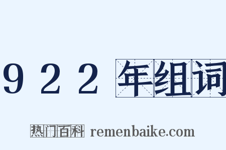 922年组词是什么意思的图片